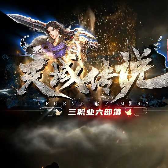 天域传说三职业热血传奇版本带假人免费服务端-翎风引擎 