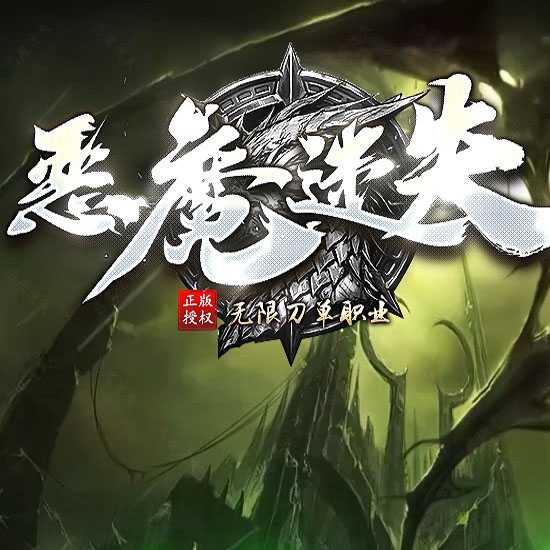 恶魔迷失无限刀单职业超变攻速传奇版本带神盾-GOM引擎 
