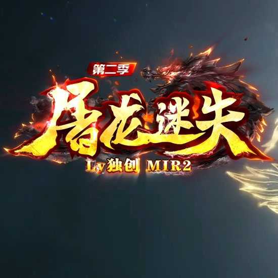 屠龙迷失第二季单职业传奇版本带假人功能服务端-GOM引擎