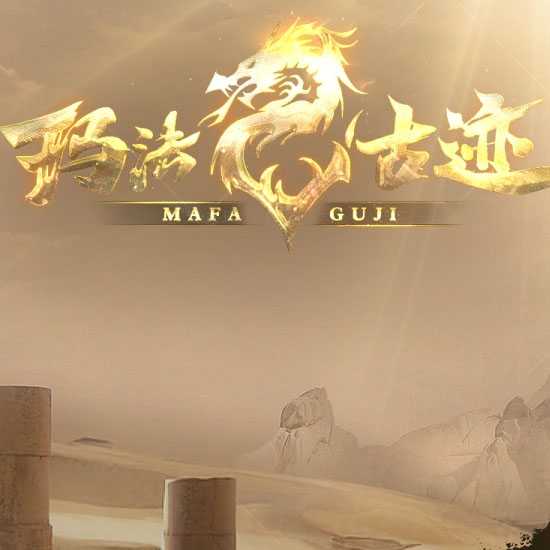 玛法古迹剧情专属神器攻速单职业传奇版本-翎风引擎 