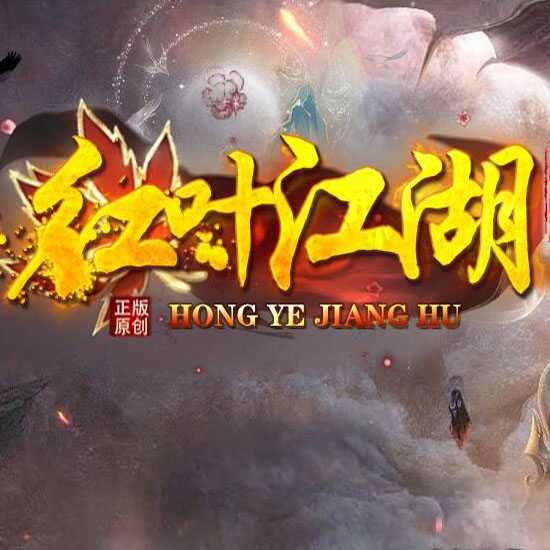 红叶江湖单职业传奇版本第一季服务端-翎风引擎