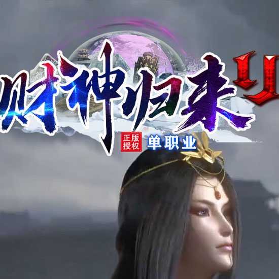 财神归来II单职业传奇版本带假人服务端下载-GOM引擎 