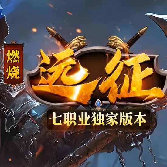 燃烧远征七职业九种族特色暗黑传奇版本论坛-翎风引擎 