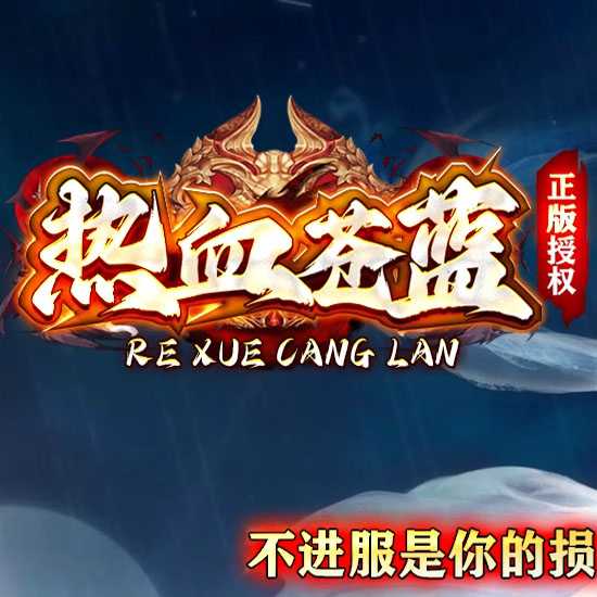 热血苍蓝单职业传奇服务端带假人系统版本-GOM引擎