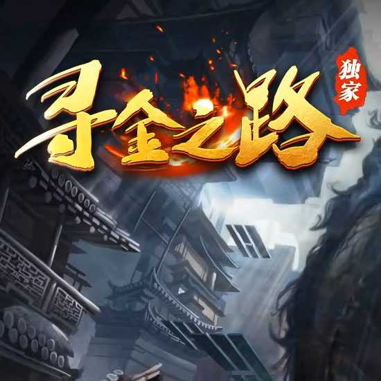 寻金之路传奇版本三职业复古服务端-翎风引擎 