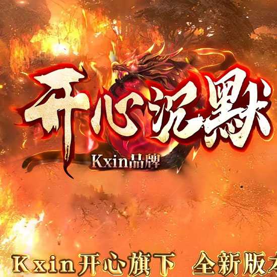 开心沉默复古单职业传奇服务端带假人版本-新GOM引擎 