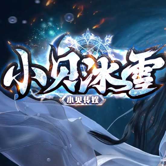 1DD小贝冰雪单职业传奇版本免费服务端基地-翎风引擎