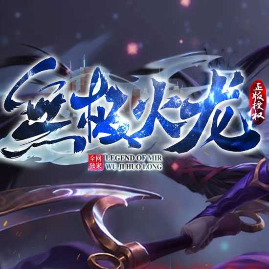 无极火龙单职业传奇版本带假人服务端-GOM引擎 