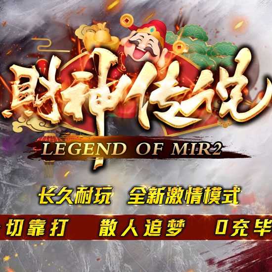 财神传说微变单职业传奇版本带假人服务端-GOM引擎