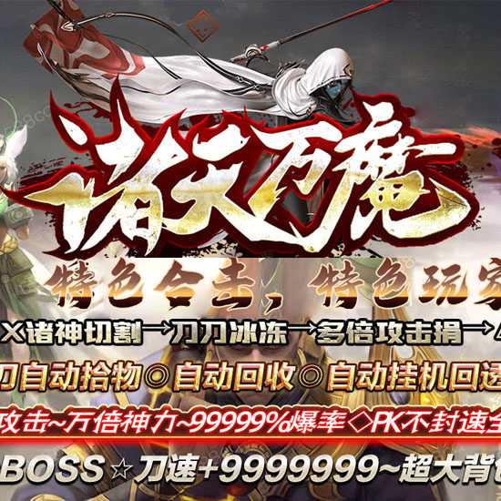 诸天万魔超变合击三职业传奇版本带假人服务端-翎风引擎 