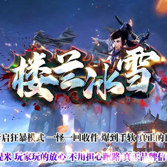 楼兰冰雪单职业传奇版本带假人服务端-GOM引擎