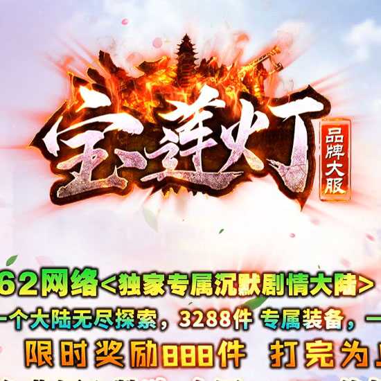 宝莲灯II专属沉默剧情大陆单职业传奇版本-GOM引擎