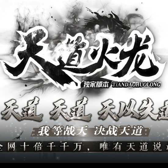 天道火龙三职业传奇版本带假人复古服务端-GOM引擎
