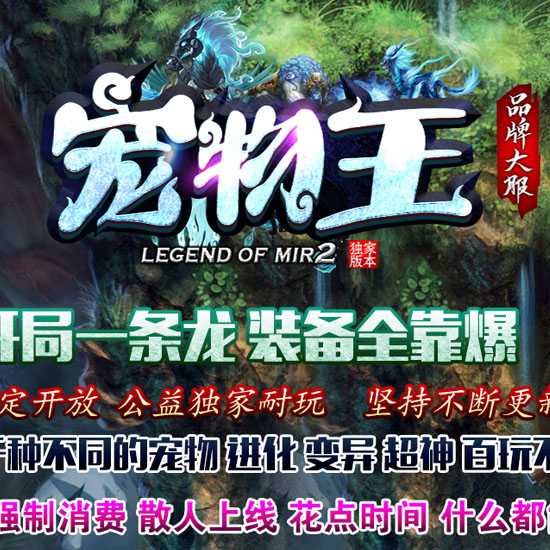 新宠物王单职业传奇版本特色暗黑系列服务端-翎风引擎