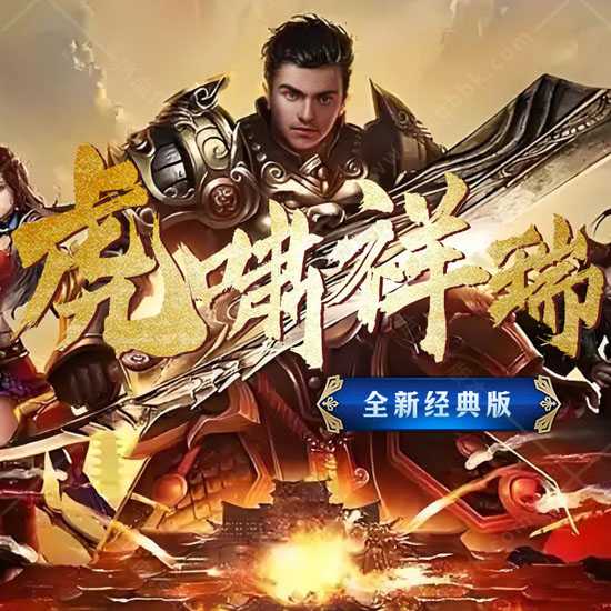 虎啸祥瑞三职业传奇服务端六大陆群服版本-翎风引擎