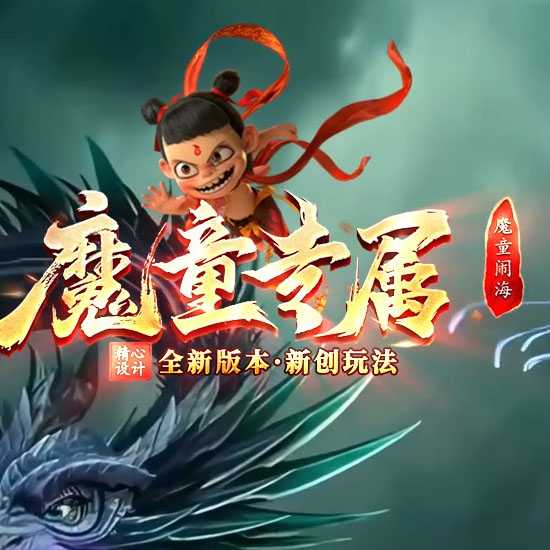 魔童专属单职业传奇版本带假人特色BUFF服务端-GOM引擎