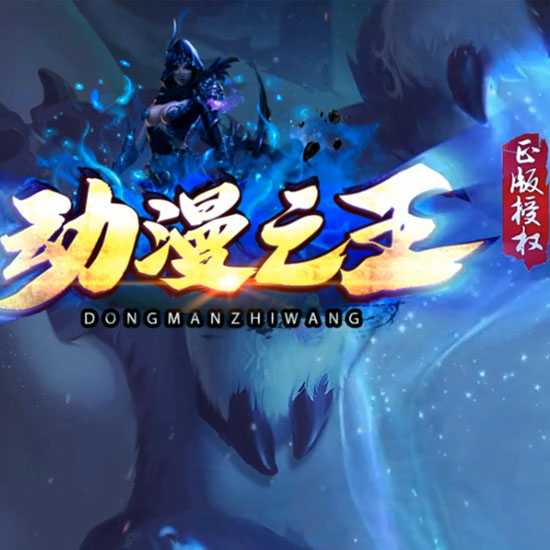 动漫之王单职业传奇版本免费服务端论坛-GOM引擎