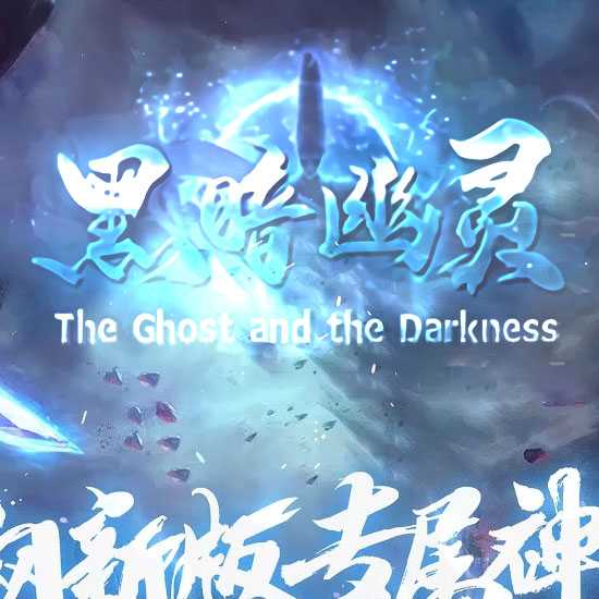 黑暗幽灵专属神器攻速三职业传奇版本-翎风引擎