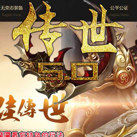 传世幻界5.0三职业传奇服务端特色复古版本-翎风引擎