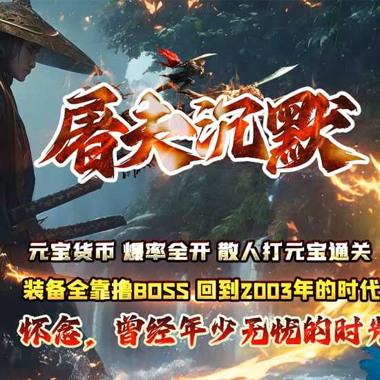 屠夫沉默复古单职业传奇版本带假人服务端-GOM引擎 