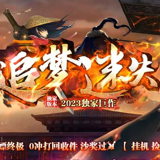 追梦迷失单职业传奇版本带假人免费服务端论坛-GOM引擎  