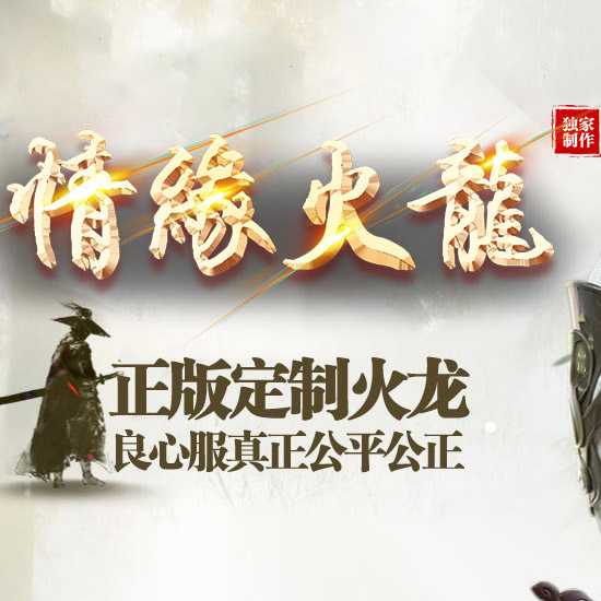 情缘火龙三职业传奇版本带假人免费服务端-GOM引擎 