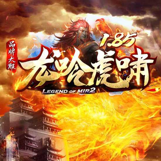 1.85龙吟虎啸三职业传奇版本复古服务端基地-GOM引擎