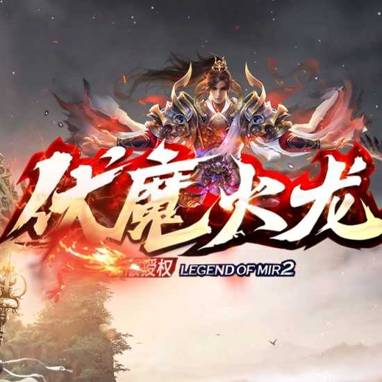 伏魔火龙热血传奇服务端复古三职业版本-GOM引擎