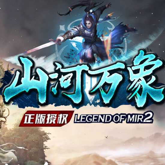 山河万象单职业传奇版本带假人服务端-GOM引擎 