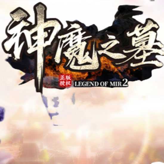 神魔之墓单职业传奇版本免费服务端下载基地-GOM引擎 