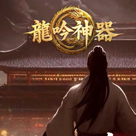 龙吟神器单职业热血传奇版本带假人服务端-GOM引擎