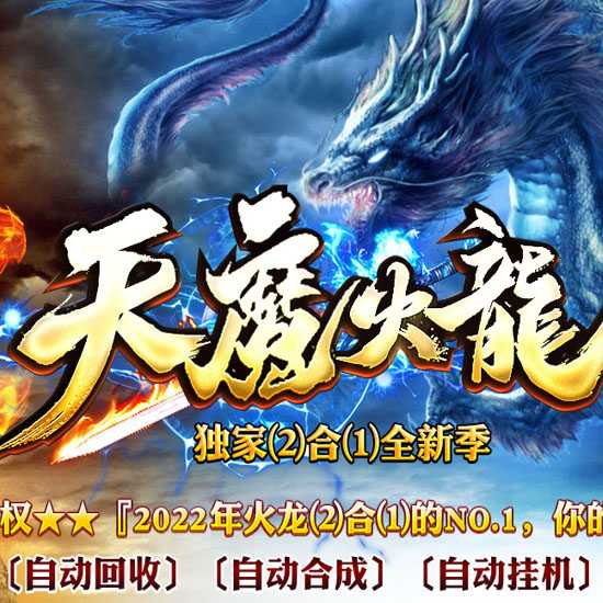 天魔火龙单职业传奇版本带假人免费服务端-GOM引擎 