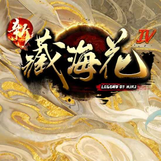 新藏海花单职业传奇版本第四季服务端-新GOM引擎