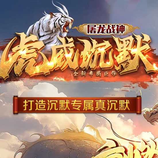 虎威沉默单职业传奇版本带假人服务端-新GOM引擎 