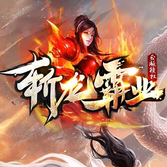 斩龙霸业单职业热血传奇版本带假人服务端基地-GOM引擎 