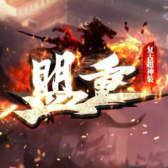 盟重复古超神器大极品单职业传奇服务端带假人-GOM引擎 