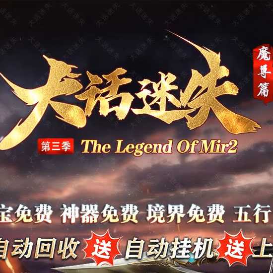 大话迷失超变攻速单职业神器传奇版本-GOM引擎 