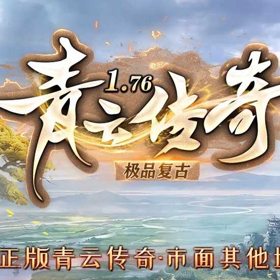 1.76青云传奇三职业大极品复古版本免费论坛-GOM引擎 