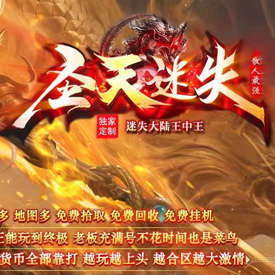 圣天迷失单职业传奇版本神器版服务端-GOM引擎 