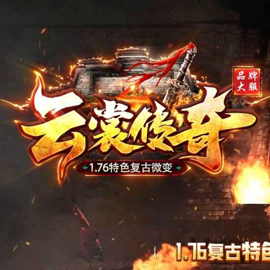 1.76云裳传奇特色复古微变三职业版本-GOM引擎 