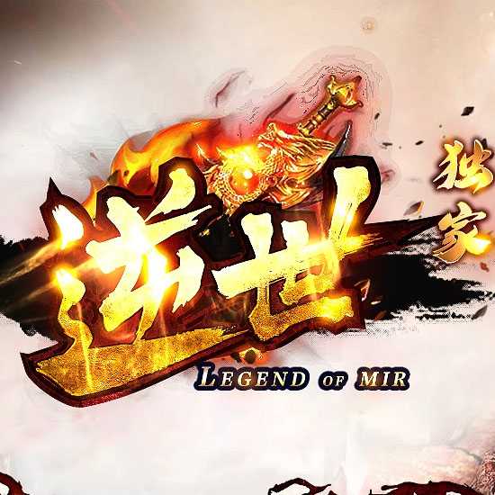 逆世单职业专属神器传奇版本带假人服务端-新GOM引擎