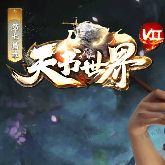 天书世界迷失神器单职业免费传奇服务端版本基地-GOM引擎 
