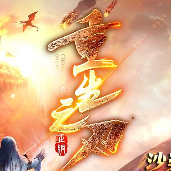 重生之刃单职业传奇版本免费服务端基地-GOM引擎 