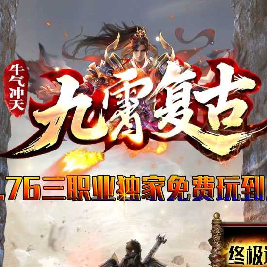 1.76九霄复古小极品三职业热血传奇版本部落基地-翎风引擎 
