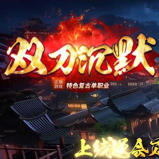 双刀沉默单职业传奇版本带假人免费服务端基地-GOM引擎 