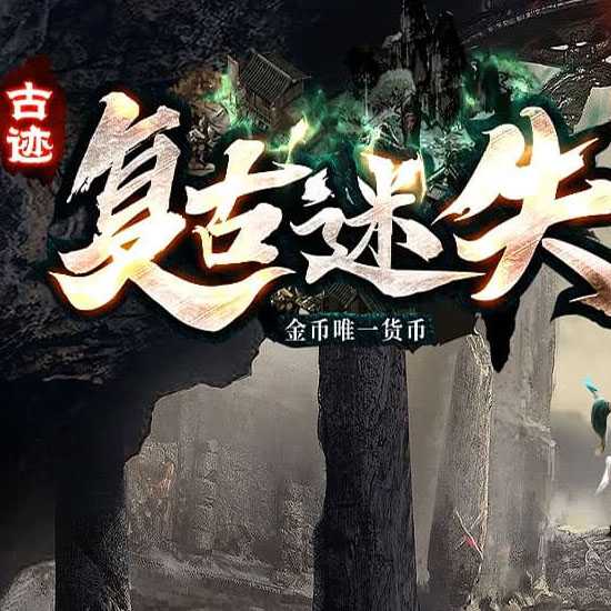 古迹复古迷失单职业传奇版本带假人服务端-翎风引擎