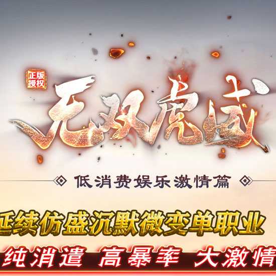 无双虎威仿盛沉默微变单职业传奇版本-新GOM引擎 