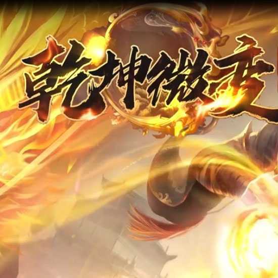 乾坤微变单职业版本带假人传奇服务端下载基地-GOM引擎 