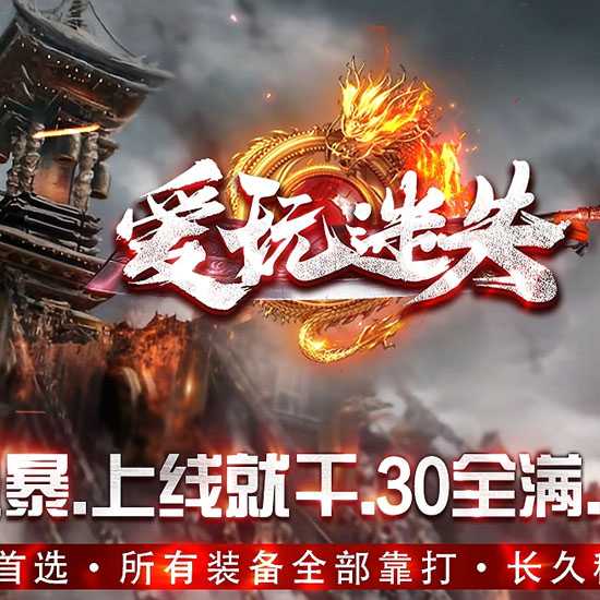 爱玩迷失单职业传奇版本带假人免费服务端基地-GOM引擎 