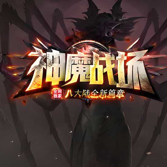 洪荒·神魔战场单职业带假人传奇版本-翎风引擎